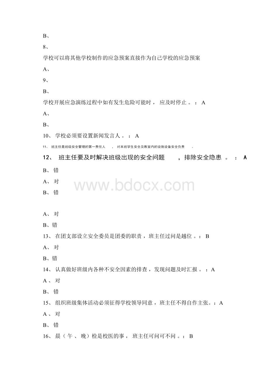 教职工安全素养培训考核参考答案2.docx_第2页