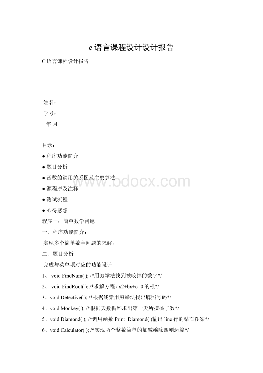 c语言课程设计设计报告Word文档下载推荐.docx_第1页