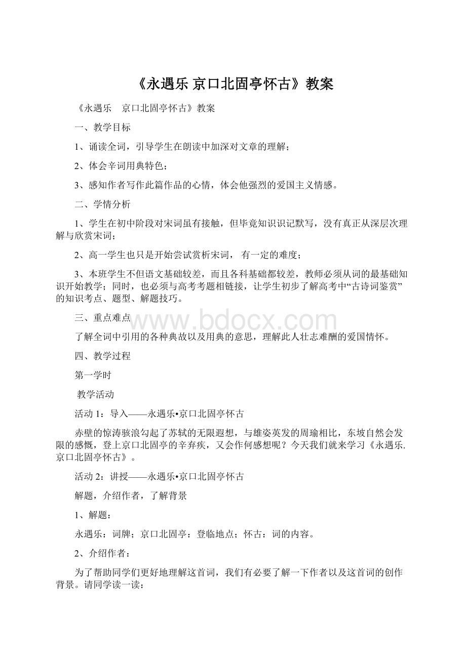 《永遇乐 京口北固亭怀古》教案Word文档格式.docx_第1页