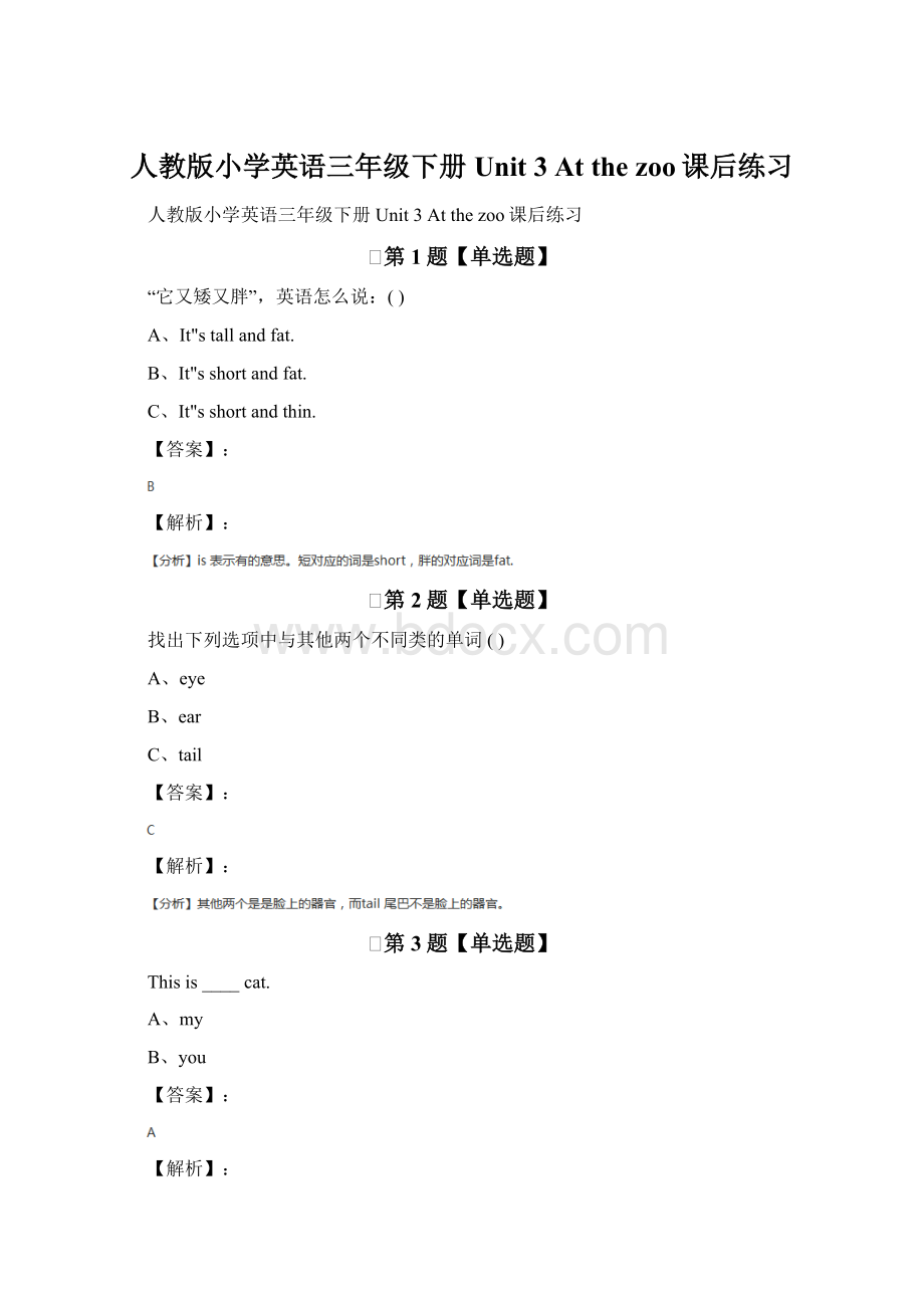 人教版小学英语三年级下册Unit 3 At the zoo课后练习文档格式.docx