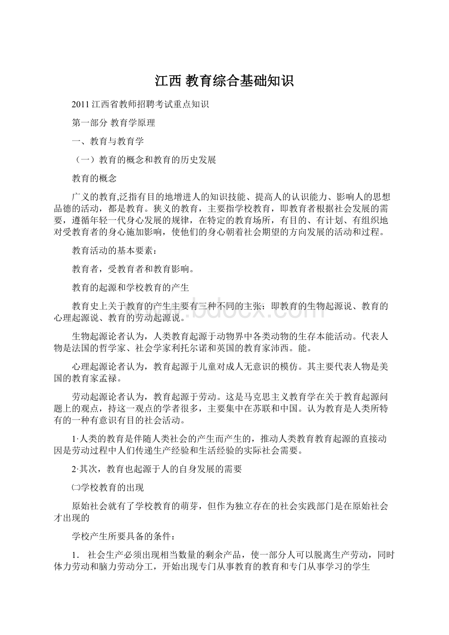 江西 教育综合基础知识Word文件下载.docx