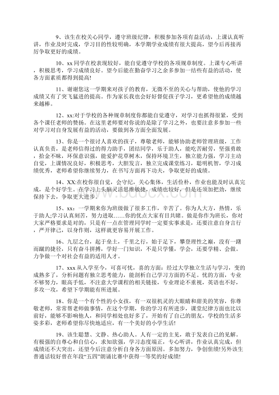 初中期末评语大全Word格式文档下载.docx_第2页