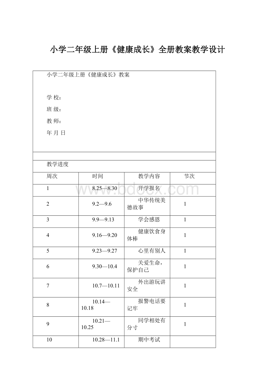 小学二年级上册《健康成长》全册教案教学设计.docx