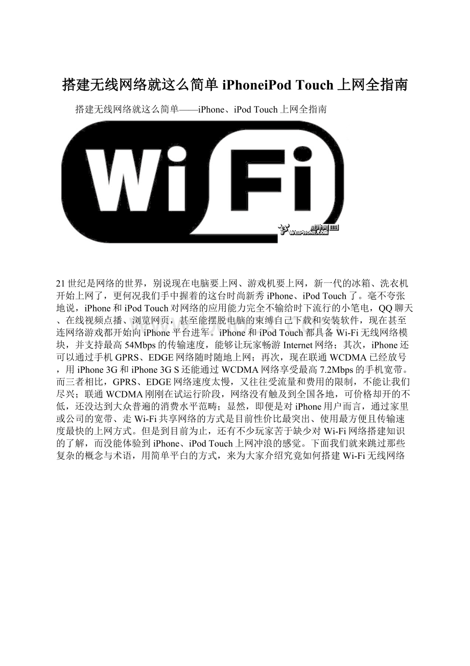 搭建无线网络就这么简单iPhoneiPod Touch上网全指南.docx_第1页