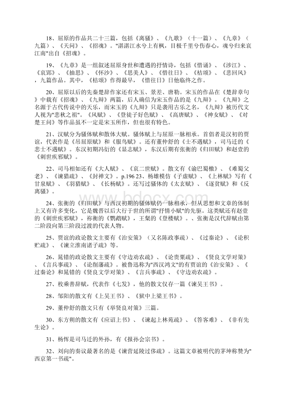 古代文学知识点1Word文档格式.docx_第3页