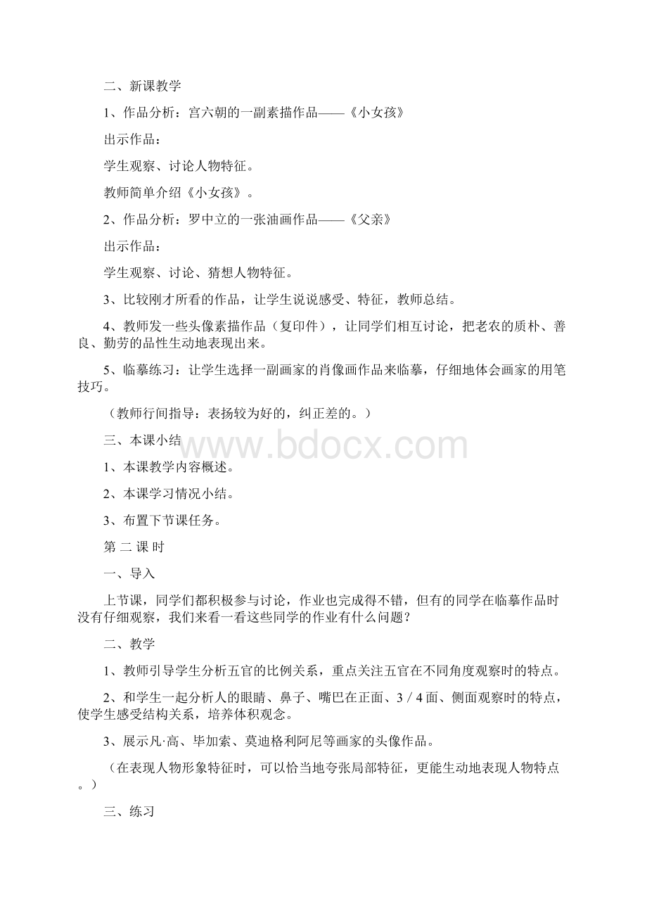 湘教版七年级美术上册全册教案Word格式文档下载.docx_第2页