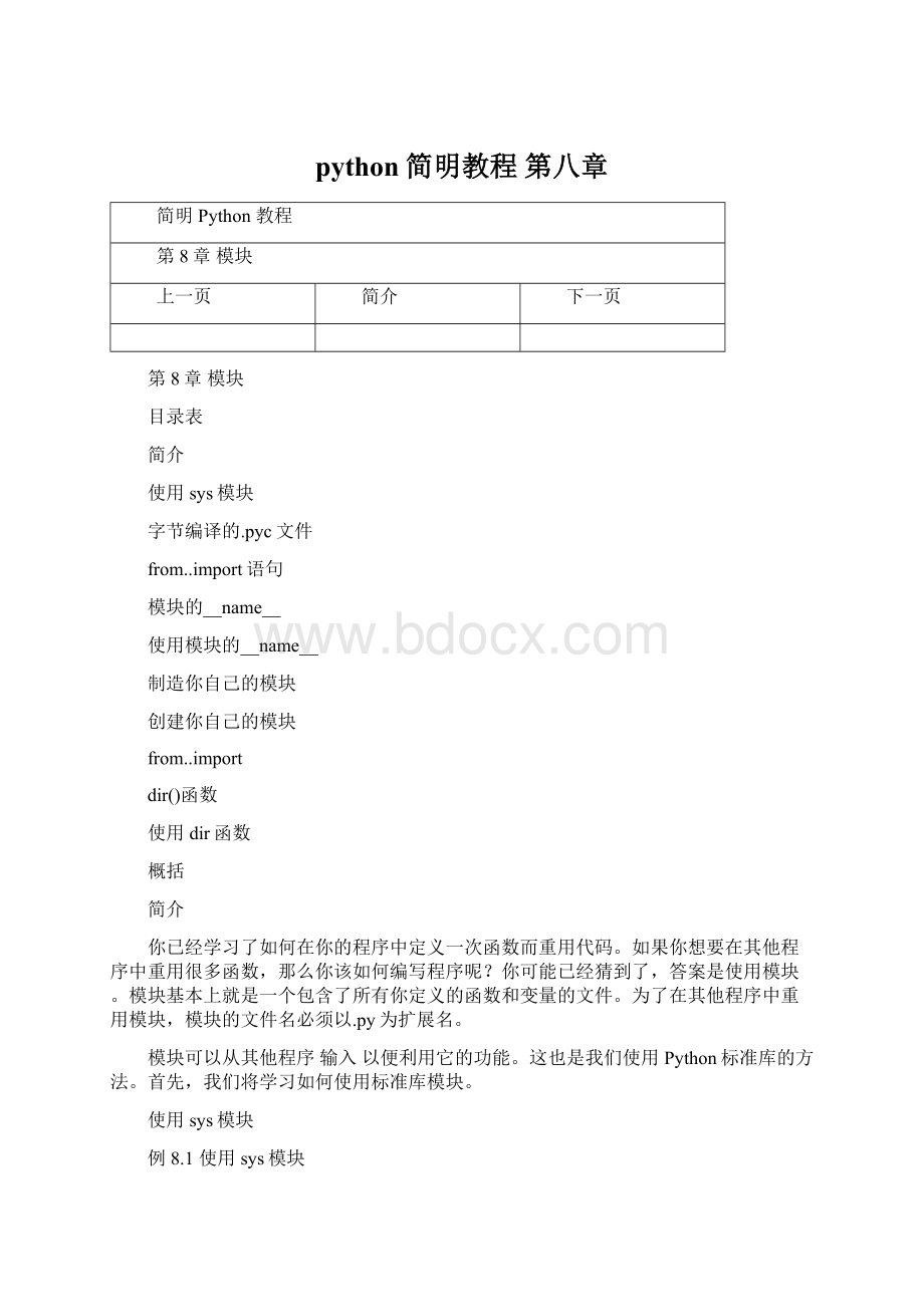 python简明教程 第八章.docx