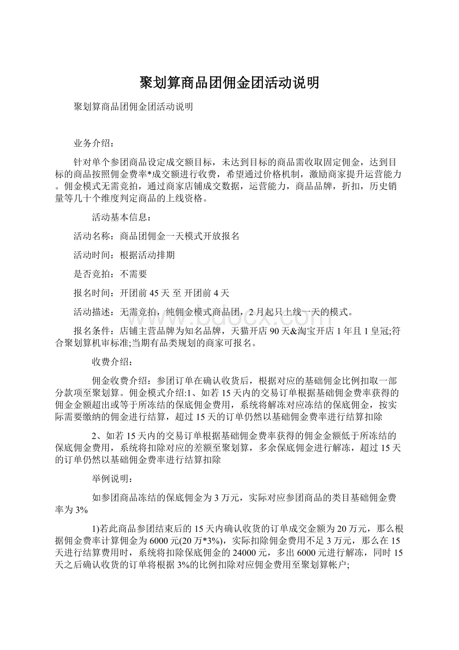 聚划算商品团佣金团活动说明Word文档下载推荐.docx