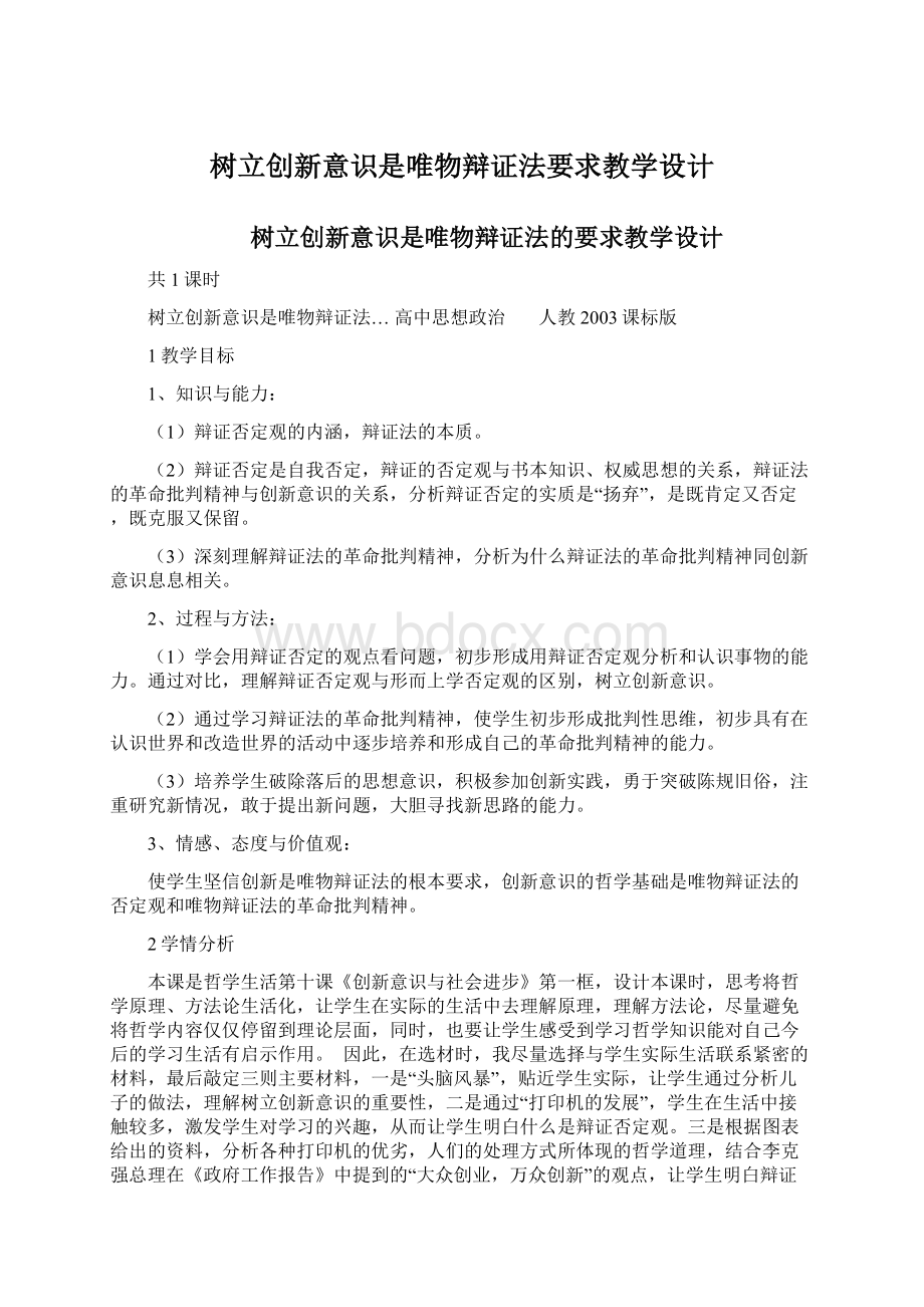 树立创新意识是唯物辩证法要求教学设计.docx_第1页