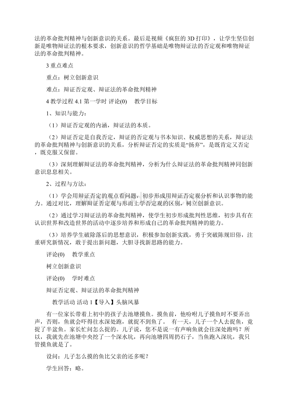 树立创新意识是唯物辩证法要求教学设计.docx_第2页