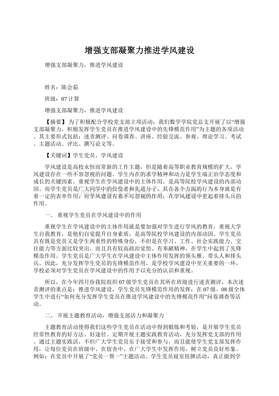 增强支部凝聚力推进学风建设.docx_第1页