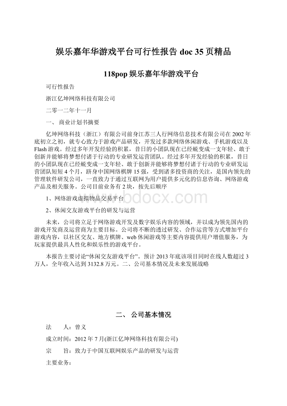 娱乐嘉年华游戏平台可行性报告doc 35页精品.docx