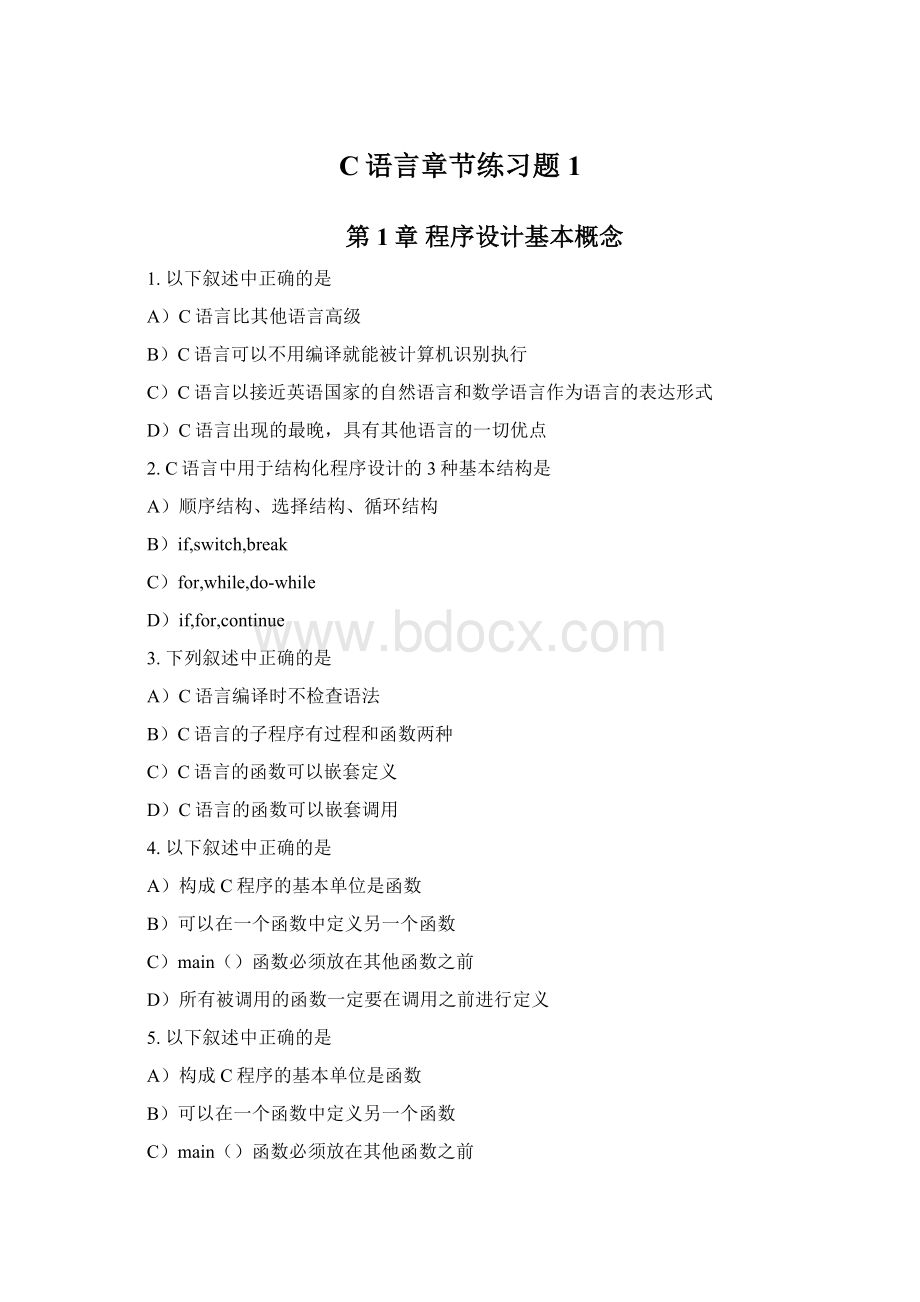 C语言章节练习题1Word格式.docx_第1页