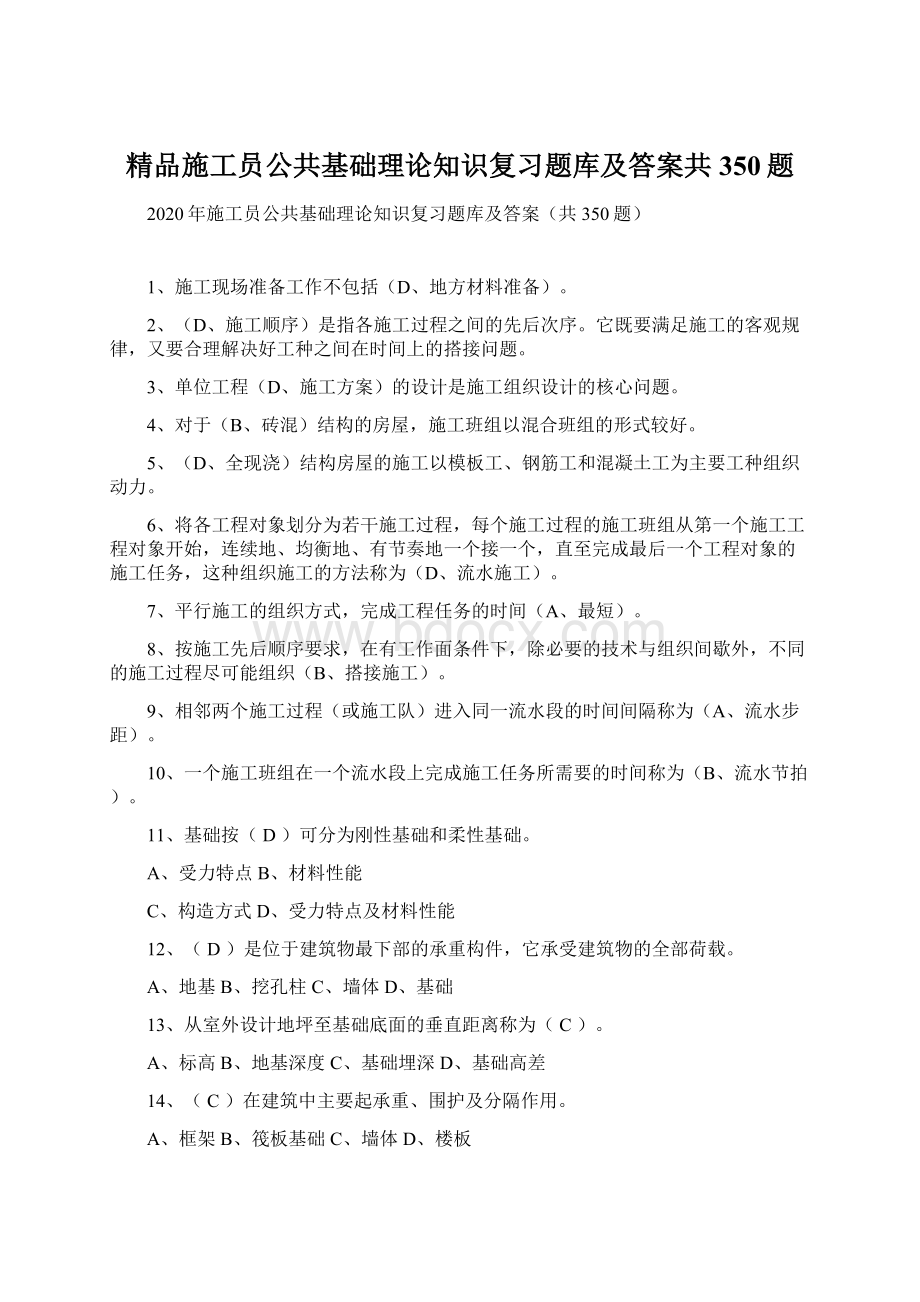 精品施工员公共基础理论知识复习题库及答案共350题.docx_第1页