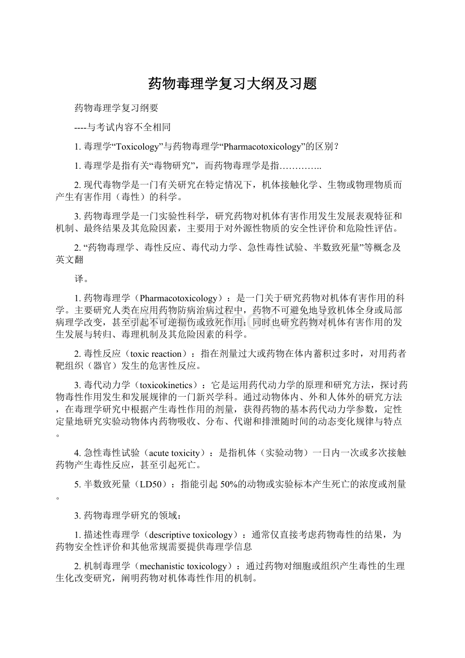 药物毒理学复习大纲及习题Word文件下载.docx