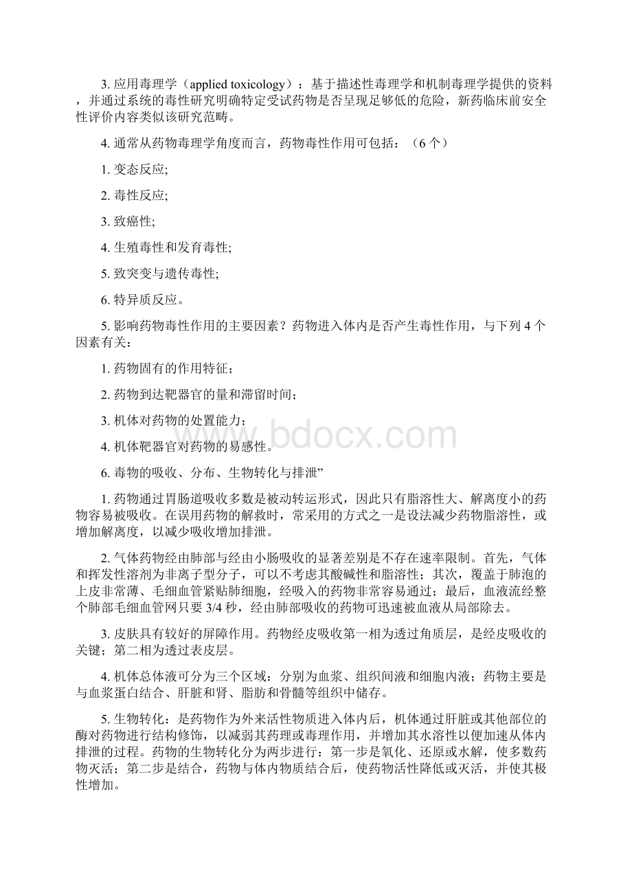 药物毒理学复习大纲及习题.docx_第2页