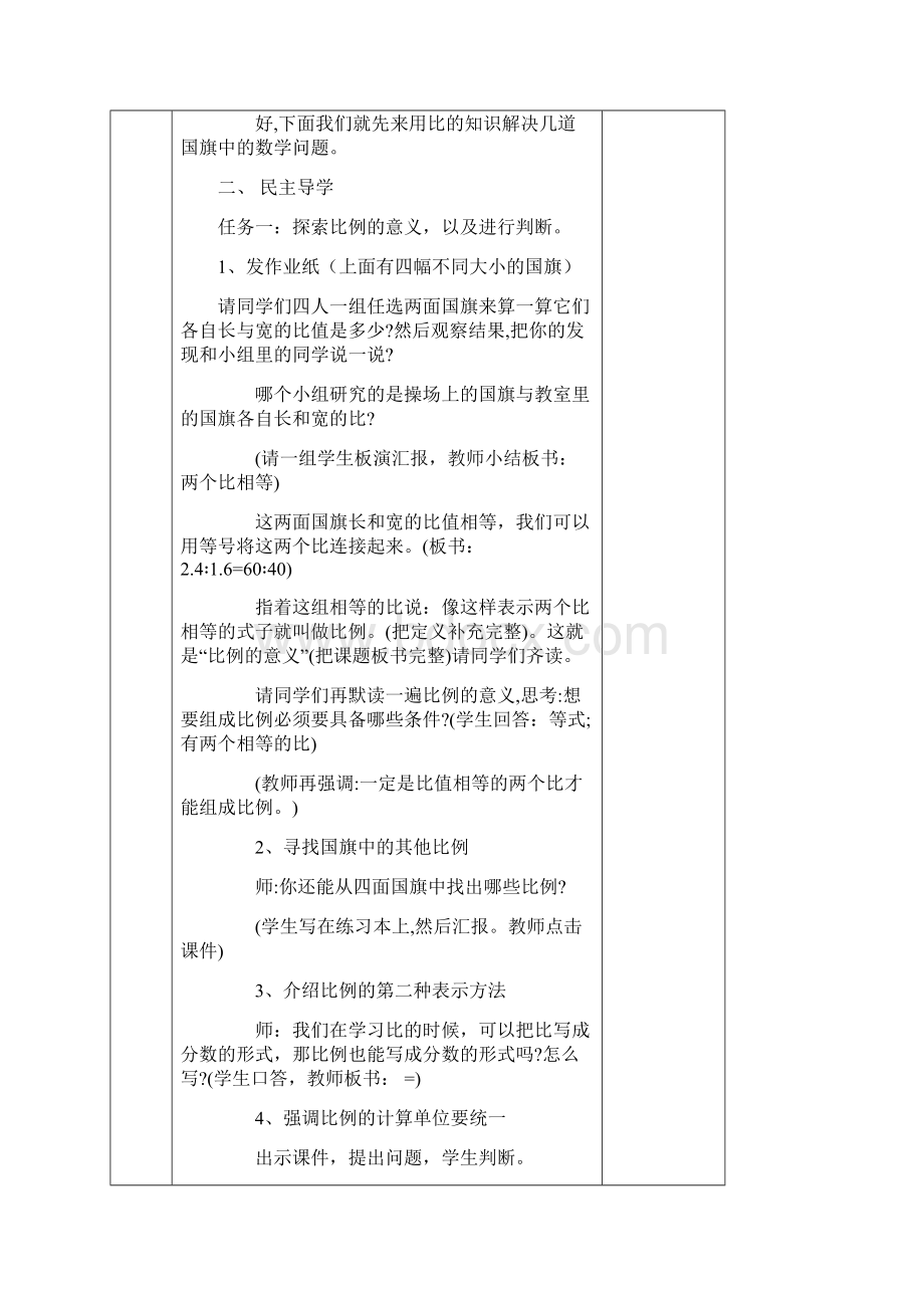 新人教版六年级下册第四单元比例教学设计.docx_第2页