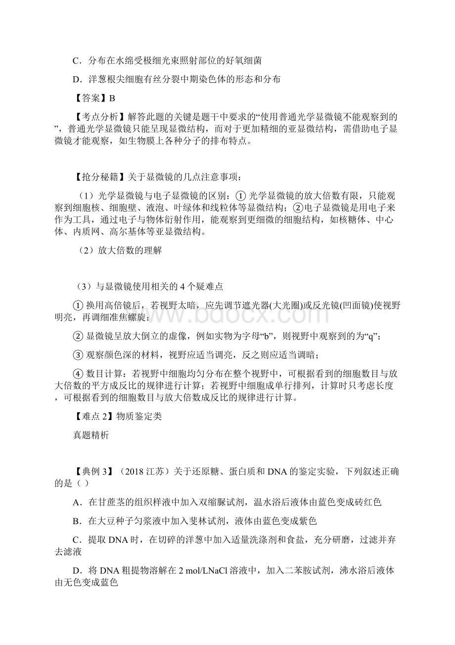 高考生物九大难点专项突破 专题01基础实验专项突破含答案解析.docx_第2页