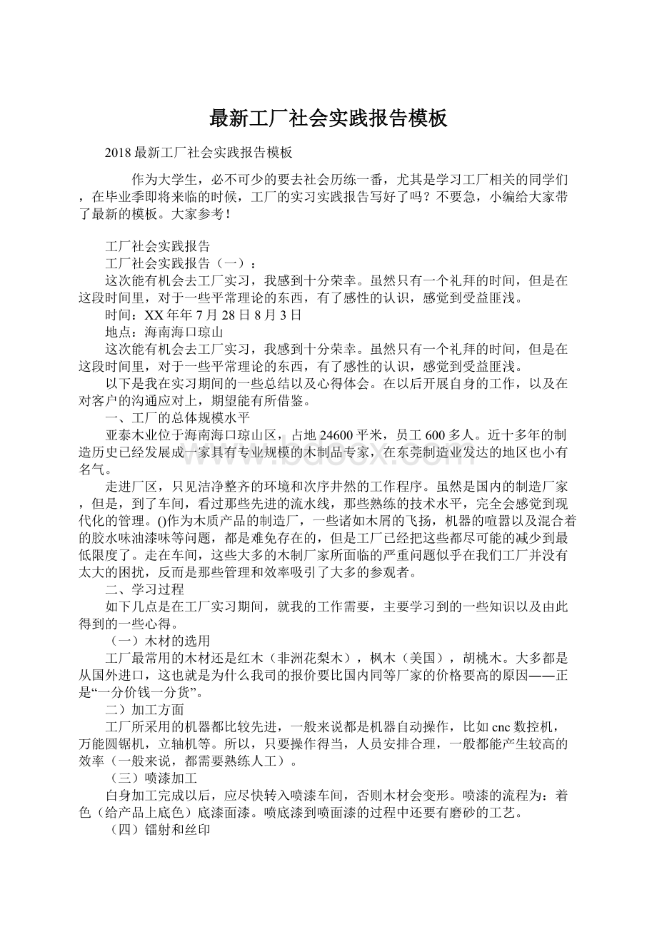 最新工厂社会实践报告模板Word文档下载推荐.docx