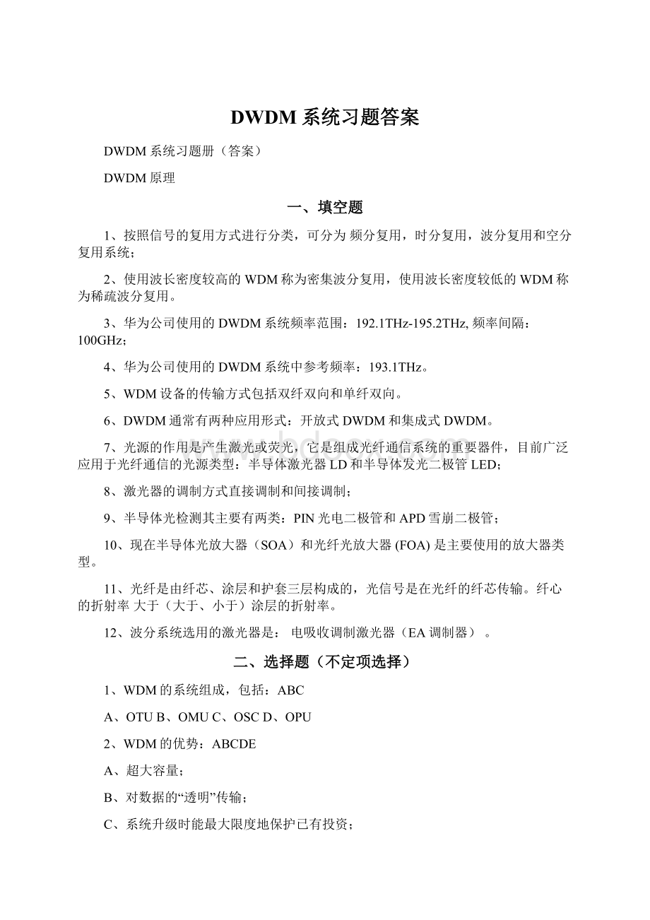 DWDM系统习题答案Word下载.docx