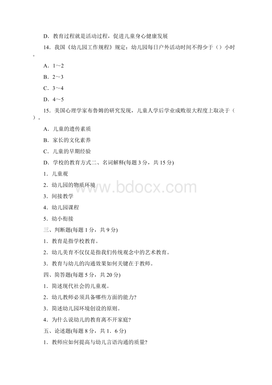 山东幼儿教师招聘考试模拟试题及答案五.docx_第3页