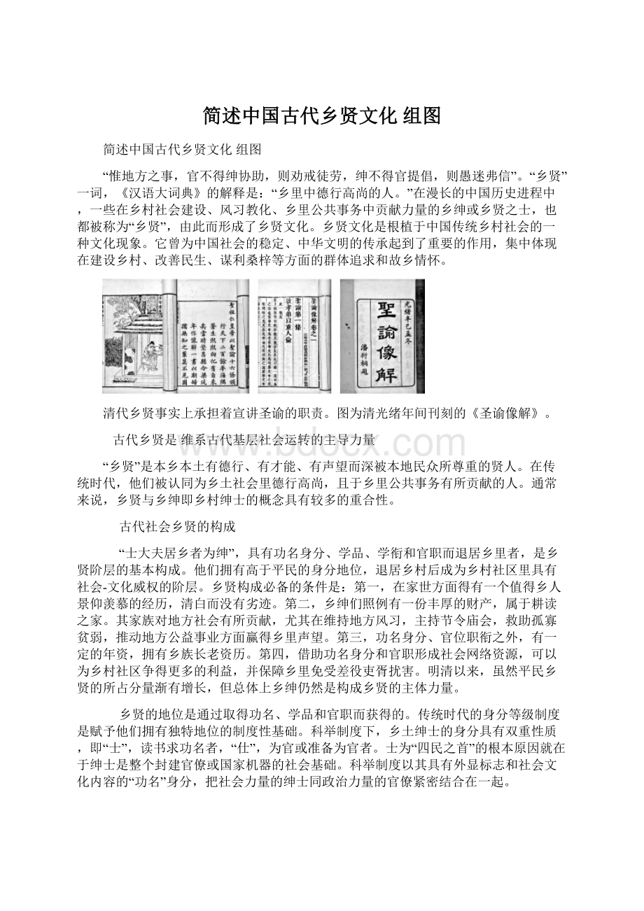 简述中国古代乡贤文化 组图.docx_第1页