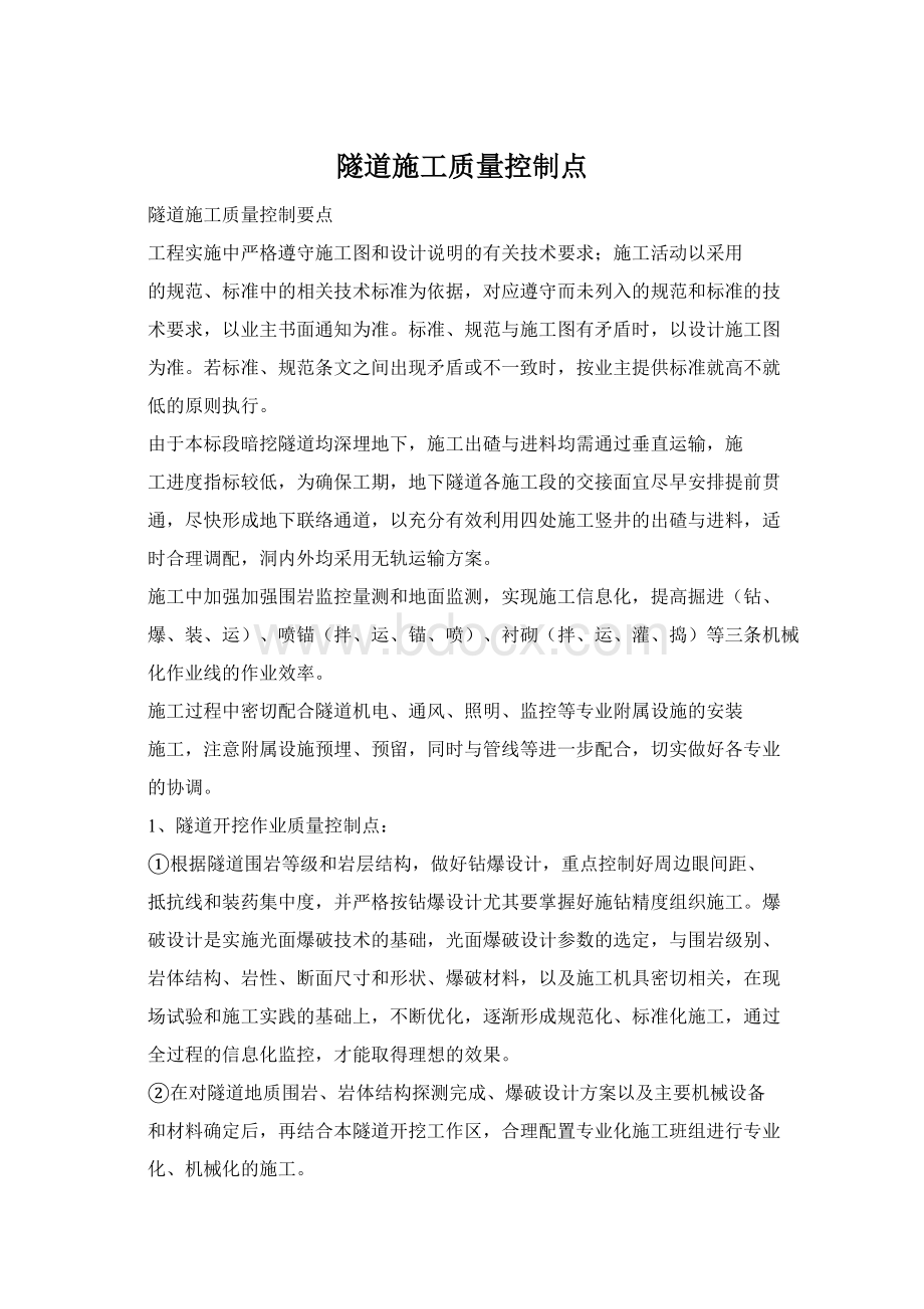 隧道施工质量控制点Word格式.docx