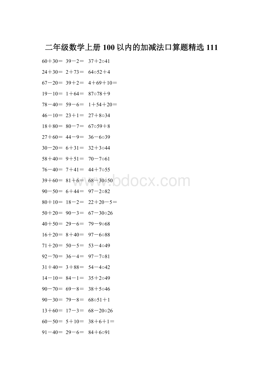 二年级数学上册100以内的加减法口算题精选111.docx_第1页