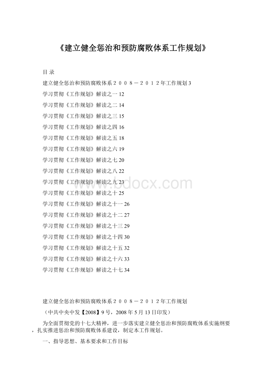 《建立健全惩治和预防腐败体系工作规划》Word文档格式.docx