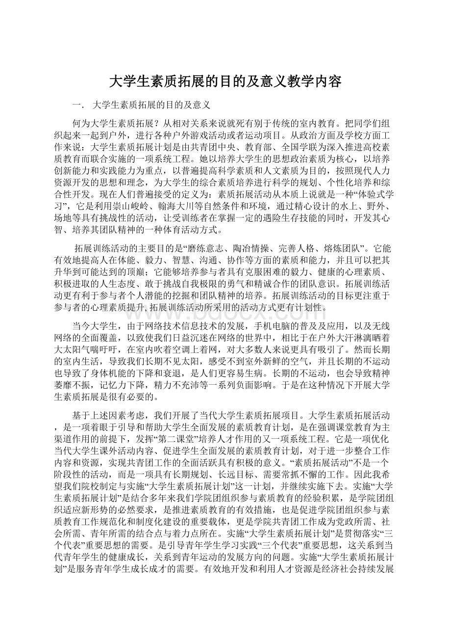 大学生素质拓展的目的及意义教学内容Word文档格式.docx_第1页