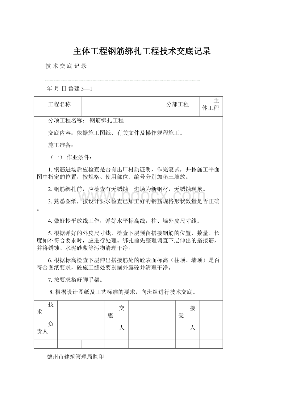 主体工程钢筋绑扎工程技术交底记录.docx