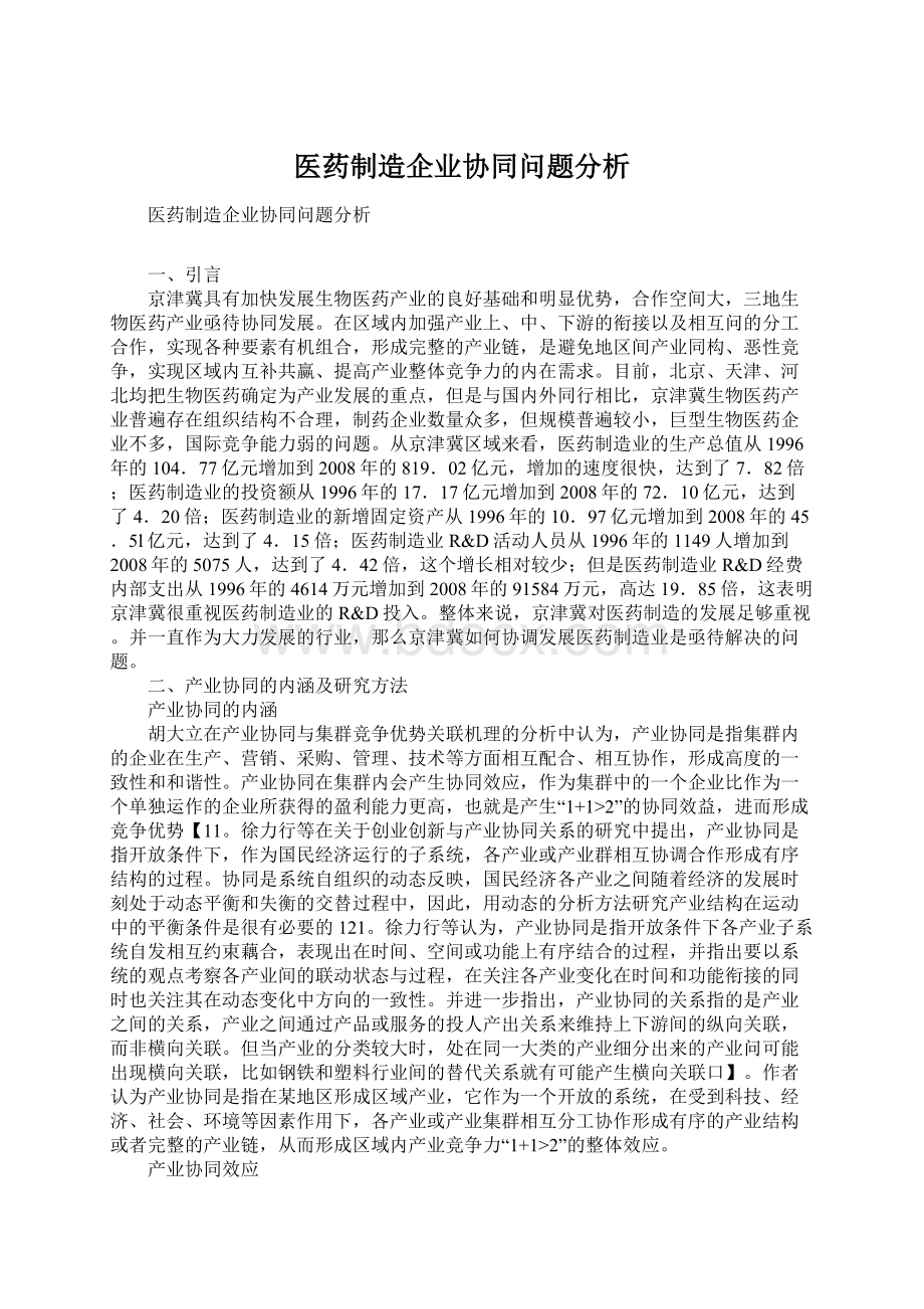 医药制造企业协同问题分析.docx