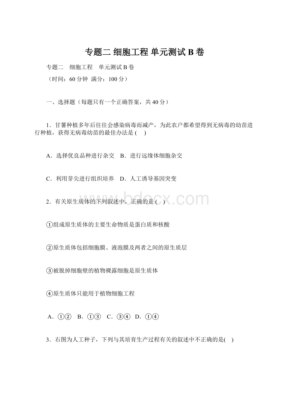 专题二 细胞工程 单元测试B卷Word文档下载推荐.docx