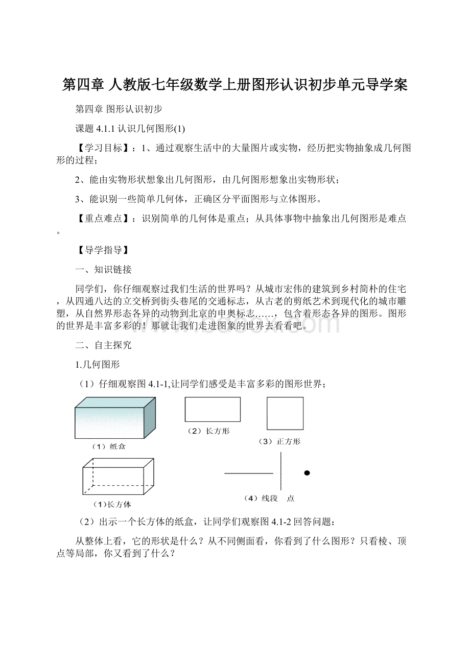 第四章人教版七年级数学上册图形认识初步单元导学案.docx