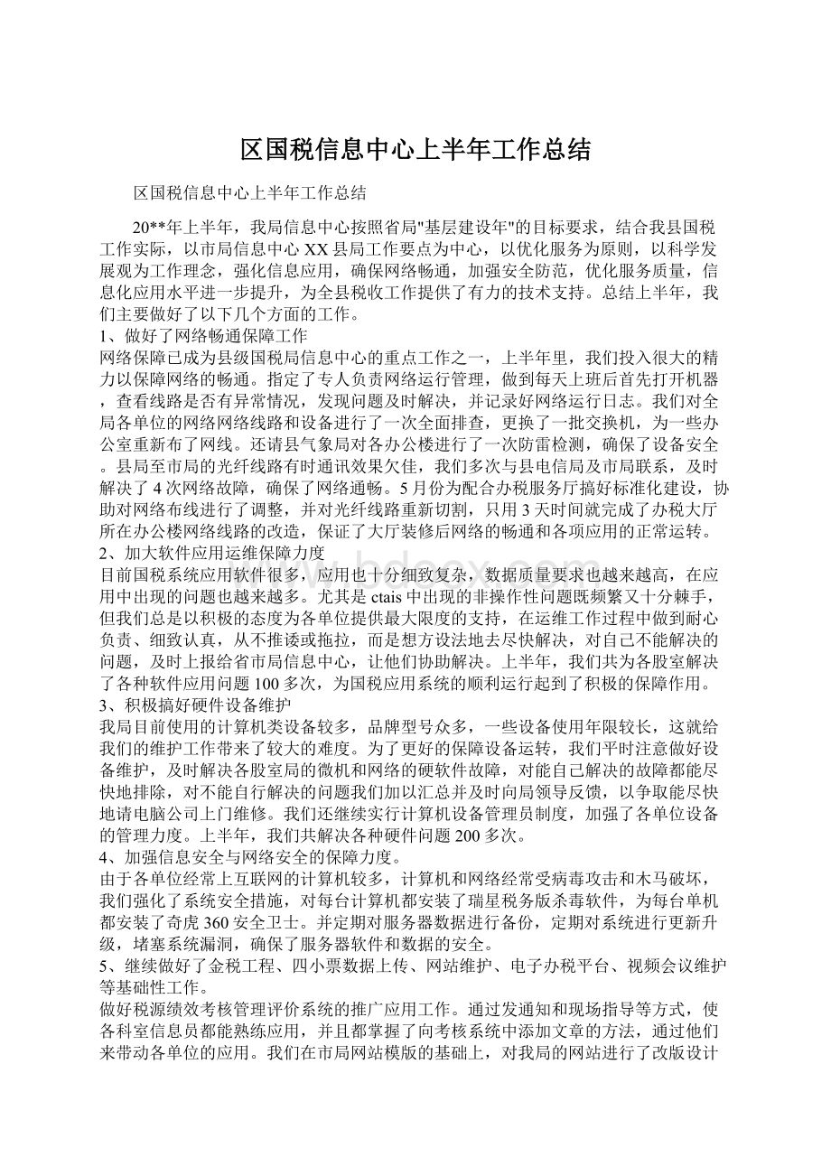 区国税信息中心上半年工作总结Word文件下载.docx_第1页