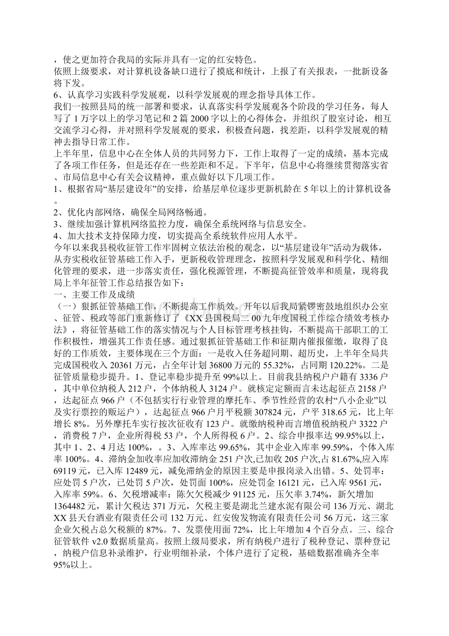 区国税信息中心上半年工作总结Word文件下载.docx_第2页