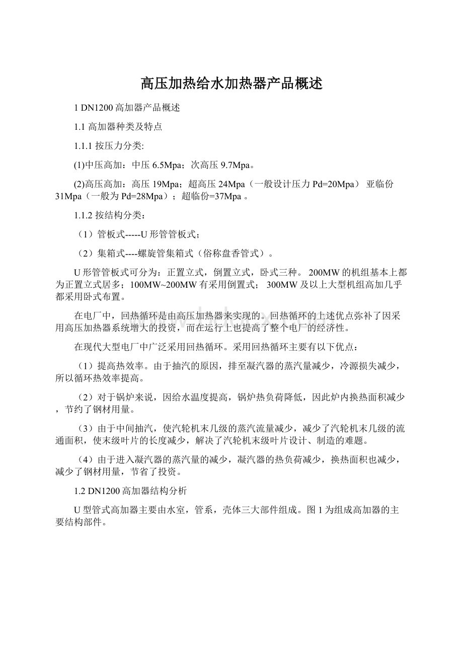 高压加热给水加热器产品概述Word文件下载.docx