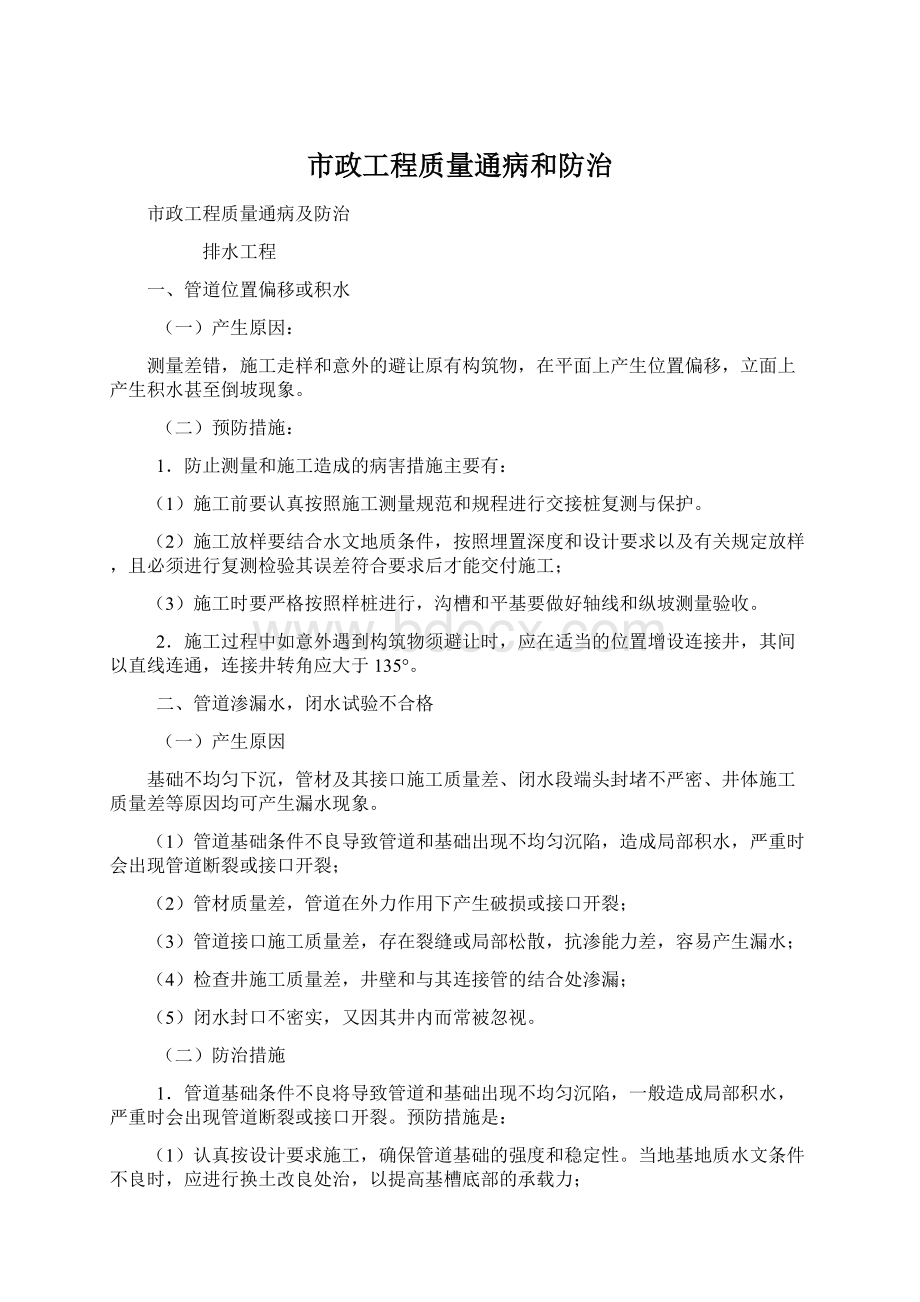 市政工程质量通病和防治Word文档格式.docx