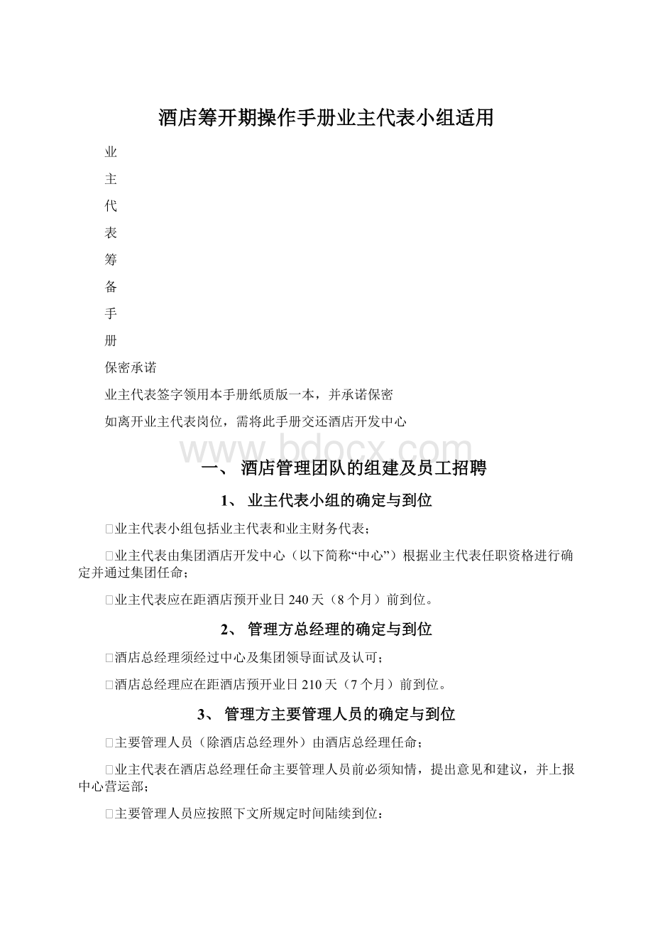 酒店筹开期操作手册业主代表小组适用.docx_第1页