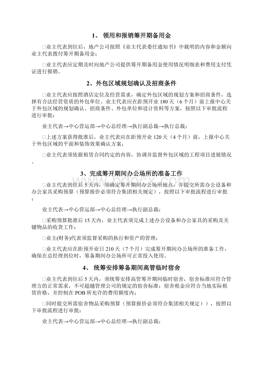 酒店筹开期操作手册业主代表小组适用Word文档格式.docx_第3页