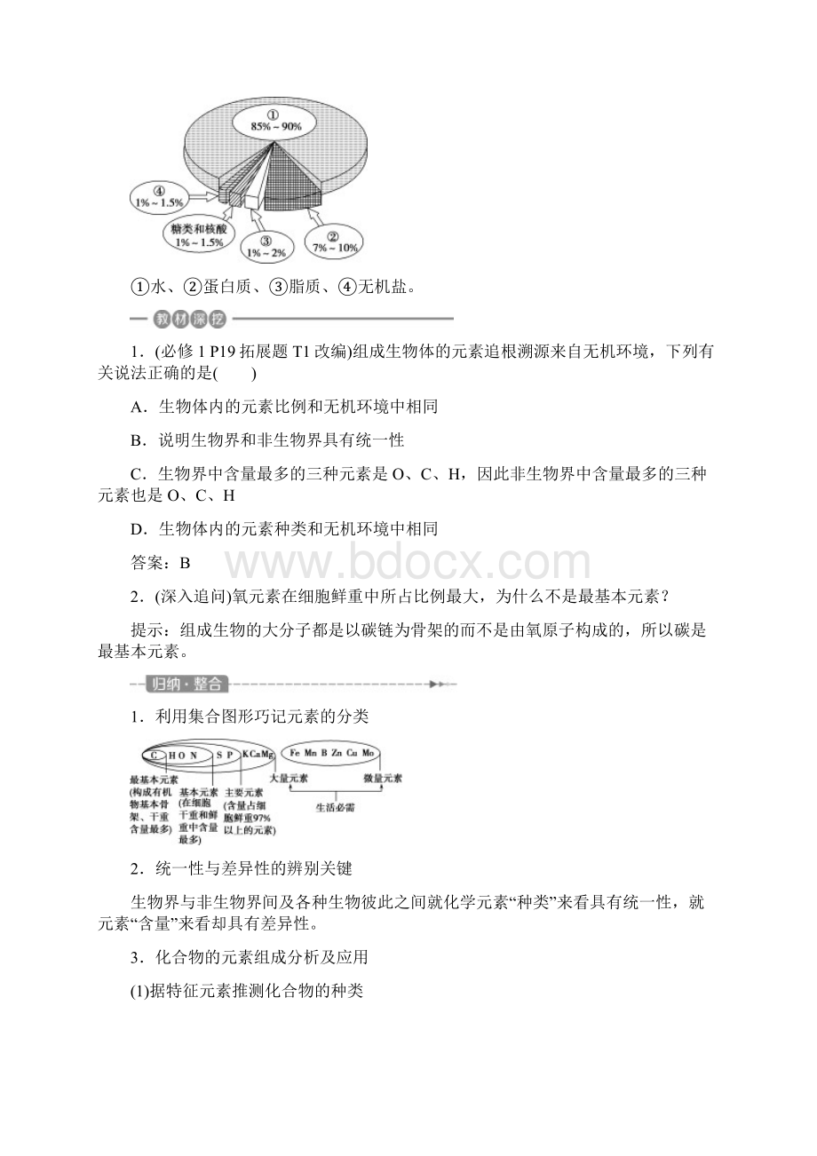 高考生物一轮复习第02讲细胞中的元素和化合物细胞中的无机物教案新人教版必修1.docx_第2页