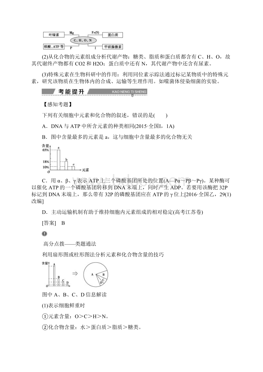 高考生物一轮复习第02讲细胞中的元素和化合物细胞中的无机物教案新人教版必修1.docx_第3页