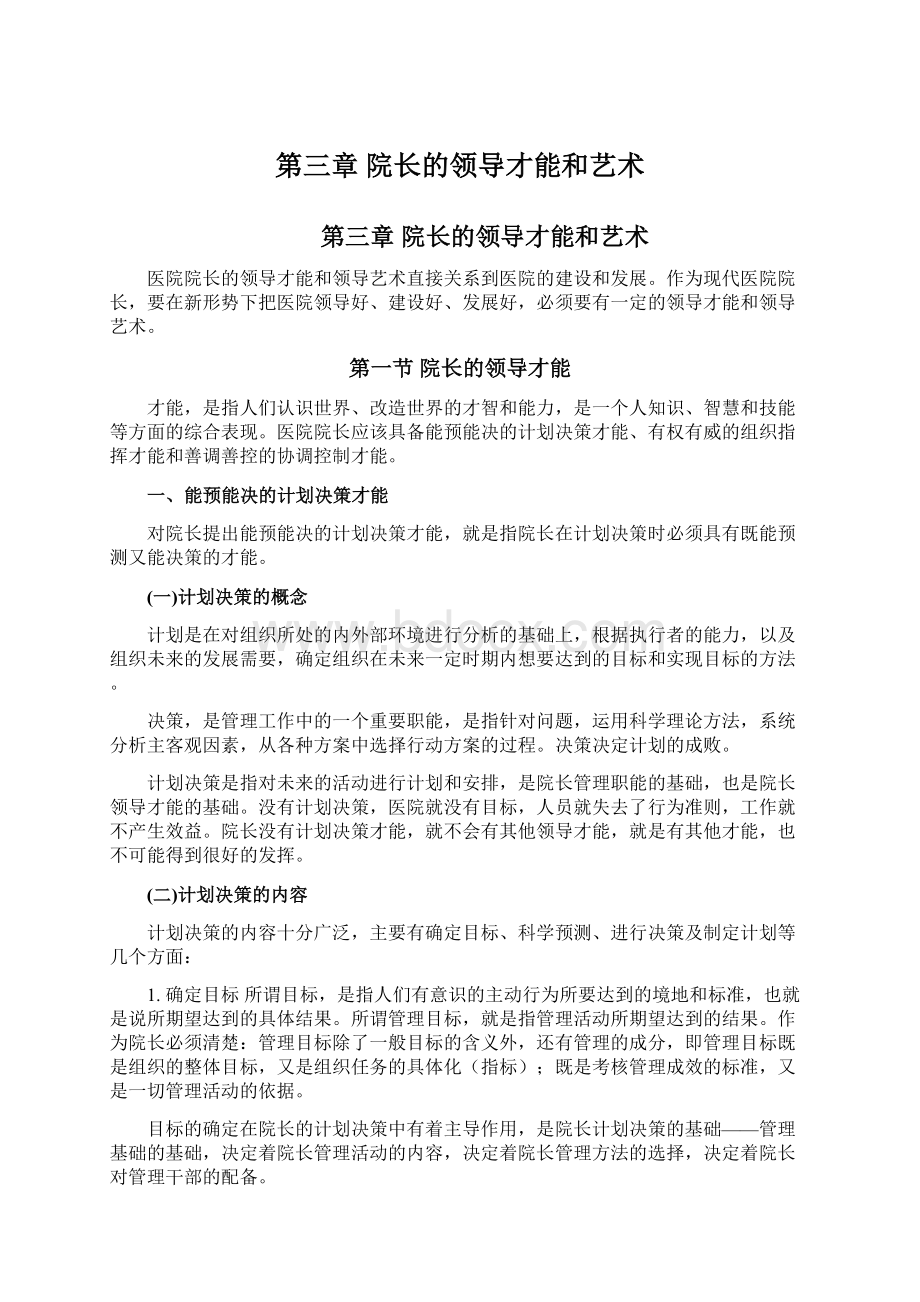 第三章院长的领导才能和艺术.docx_第1页