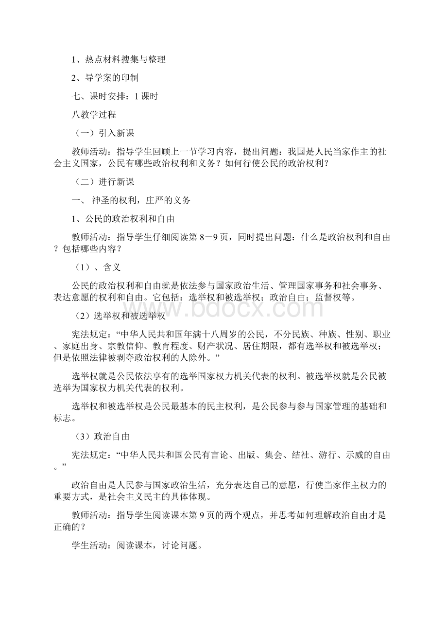 人教版高中政治必修二12政治权利和义务参与政治生活的准则优质教案+导学案课时合集含预习案习题答案Word文档格式.docx_第2页