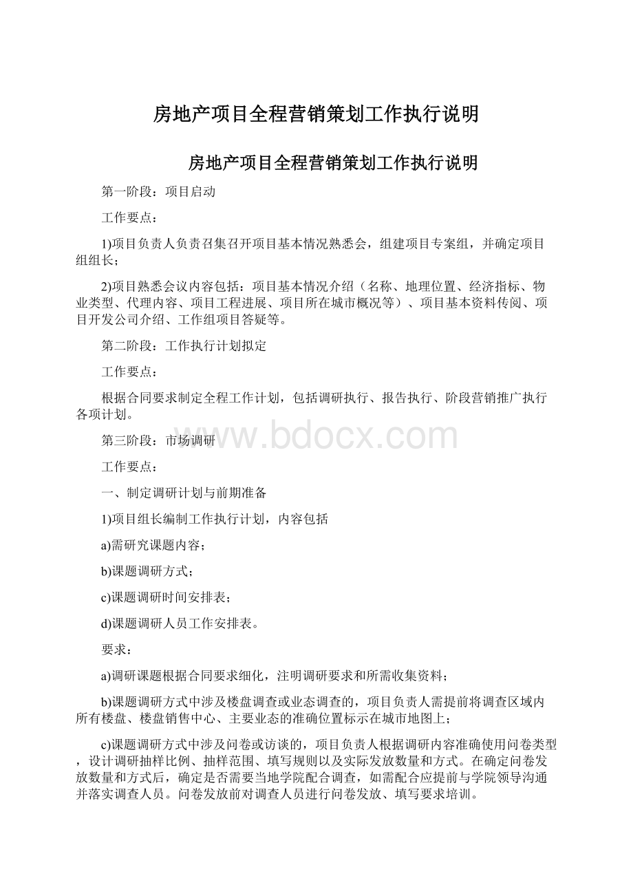 房地产项目全程营销策划工作执行说明.docx_第1页