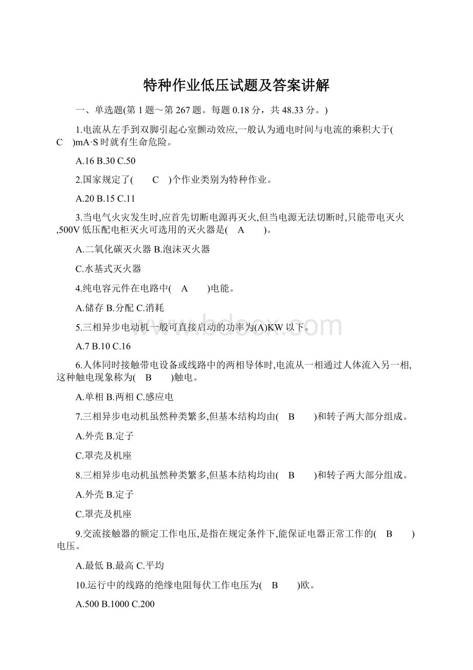 特种作业低压试题及答案讲解Word下载.docx