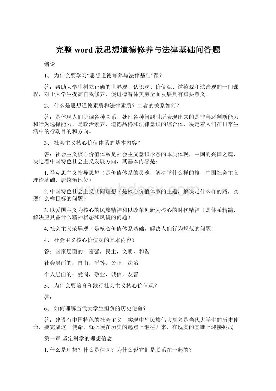 完整word版思想道德修养与法律基础问答题Word文件下载.docx