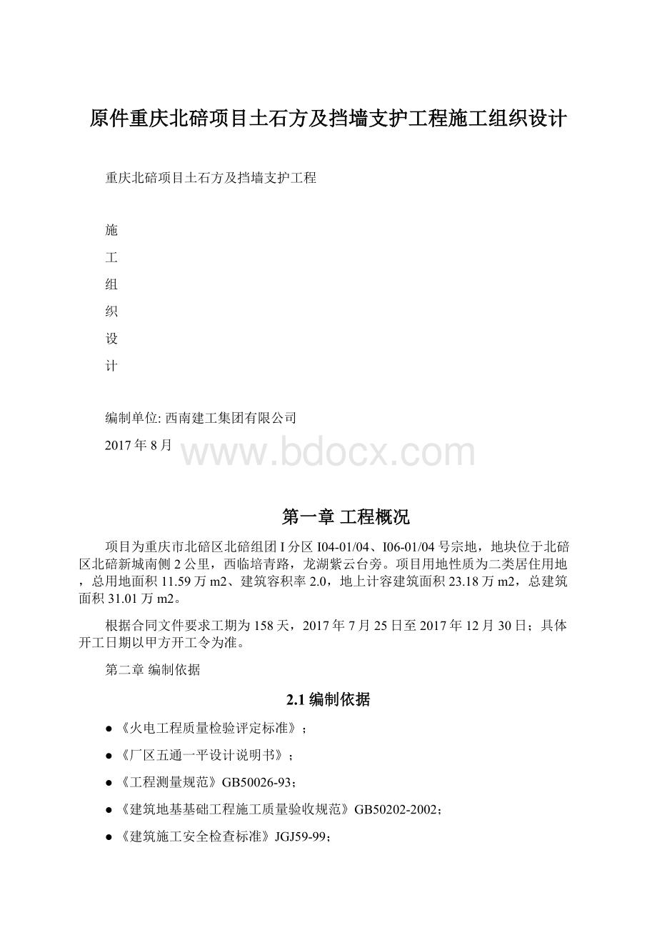 原件重庆北碚项目土石方及挡墙支护工程施工组织设计.docx