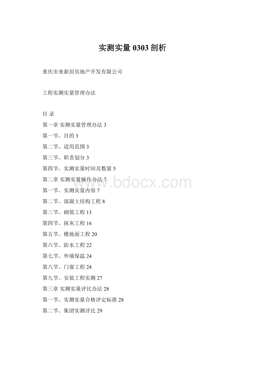 实测实量0303剖析Word文件下载.docx