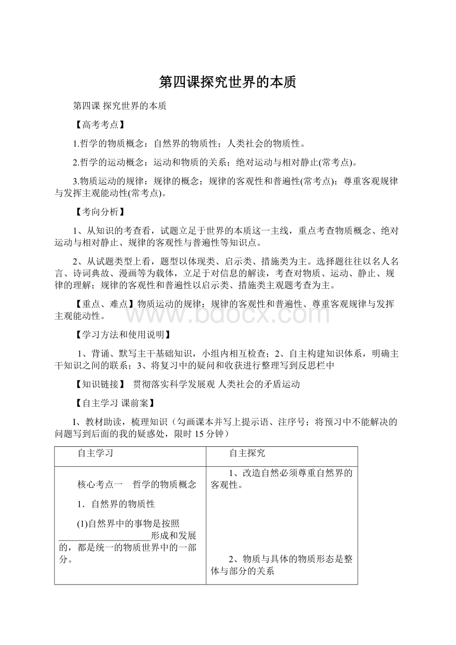 第四课探究世界的本质Word文档下载推荐.docx